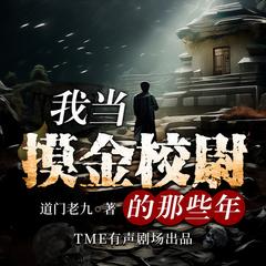 我当摸金校尉的那些年 | 盗墓探险|精品多人有声剧有声小说