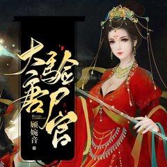 大唐验尸官(多人剧)有声小说