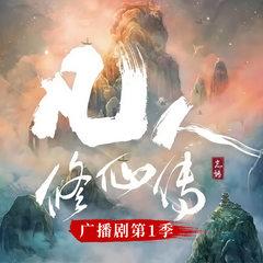 凡人修仙传｜广播剧第一季｜杨洋主演影视原著有声小说