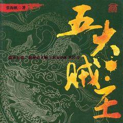 五大贼王有声小说