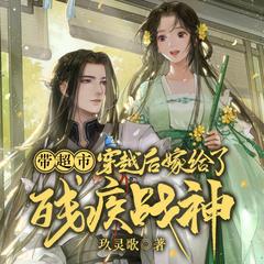 带超市穿越后嫁给了残疾战神|穿越种田|空间致富打脸有声小说