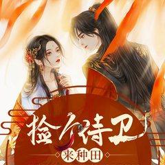 捡个侍卫来种田(多人剧)有声小说