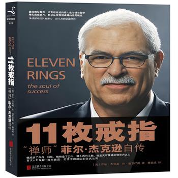 禅师菲尔杰克逊自传11枚戒指有声小说