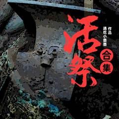 活祭(合集)有声小说