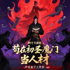 苟在初圣魔门当人材有声小说