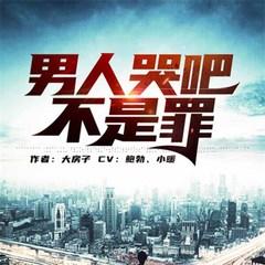 男人哭吧不是罪(多人剧)有声小说