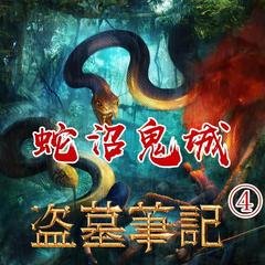 盗墓笔记之4蛇沼鬼城有声小说