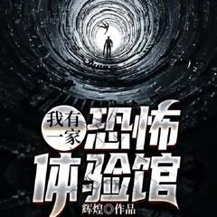 恐怖体验馆:活人蜡像丨恐怖悬疑丨灵异怪谈丨都市玄学丨有诡有声小说