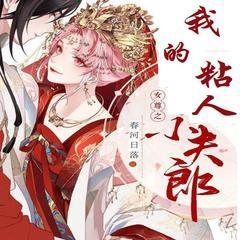 我的黏人小夫郎(多人剧)有声小说