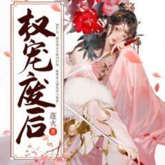 权宠废后(多人剧)有声小说