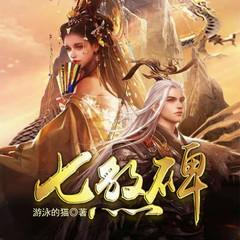 七煞碑有声小说