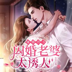 薄情冷少：闪婚老婆太诱人(多人剧)有声小说