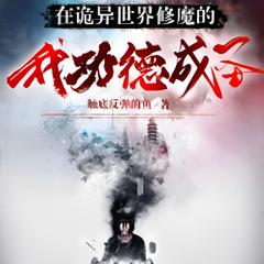 在诡异世界修魔的我功德成圣 |穿越|无限流|玄幻|绝对的爽文|有声小说