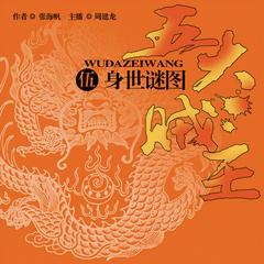五大贼王（五）：身世谜图有声小说