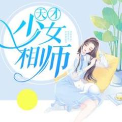 天才少女相师(多人剧)有声小说
