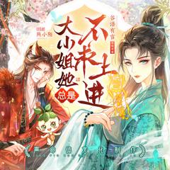 大小姐她总是不求上进(多人剧)有声小说