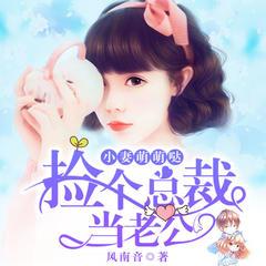 小妻萌萌哒：捡个总裁当老公有声小说