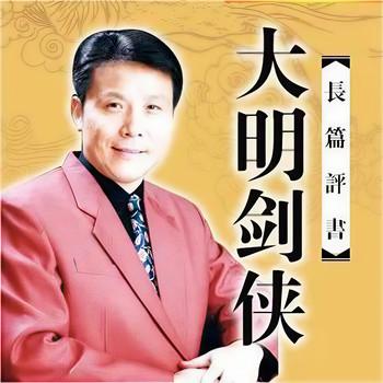 大明剑侠张少佐有声小说