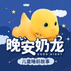晚安奶龙｜儿童睡前故事｜爆笑治愈｜宝宝睡前有声小说