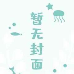 影帝一句“宝贝终于想老公了？”娱乐圈炸了(多人剧)有声小说