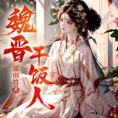 魏晋干饭人|《长河疏星》原著|种田基建文|《农家小福女》作者郁雨竹新作有声小说