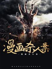 漫画杀人案(多人剧)有声小说