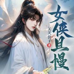 女侠且慢|搞笑热血|男频后宫|关关公子著|多人有声剧有声小说