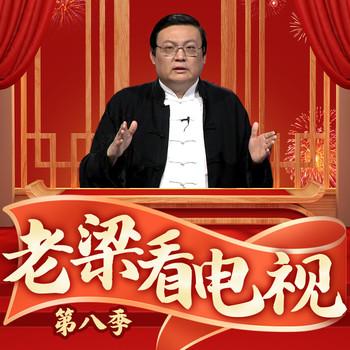 老梁看电视|第八季(多人剧)有声小说