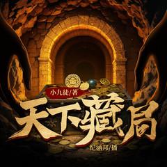 天下藏局|江湖鉴宝|盗墓|纪涵邦演播有声小说