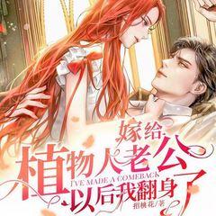 嫁给植物人老公以后我翻身了！有声小说