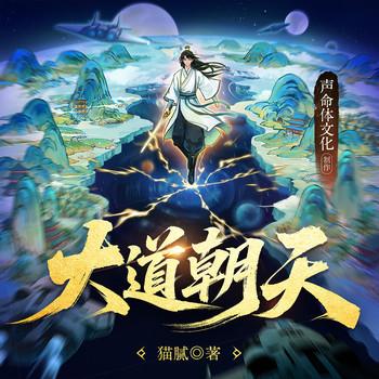 大道朝天(多人剧)有声小说