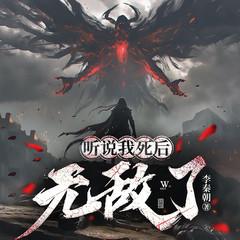 听说我死后无敌了有声小说
