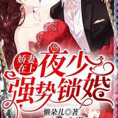 娇妻在上：夜少，强势锁婚！有声小说