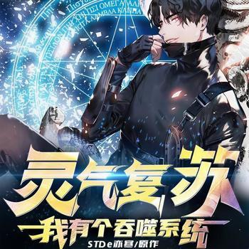 灵气复苏：我有个吞噬系统(多人剧)有声小说