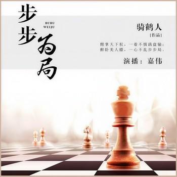 步步为局(多人剧)有声小说