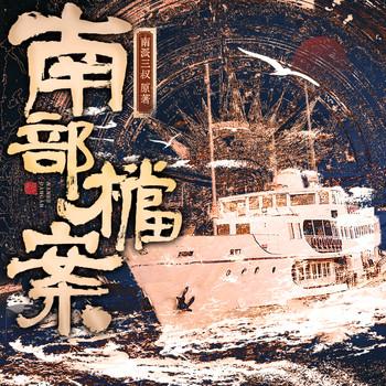 南部档案(多人剧)有声小说