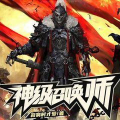 神级召唤师(多人剧)有声小说