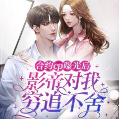 合约cp曝光后影帝对我穷追不舍(多人剧)有声小说
