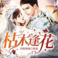枯木逢花丨先婚后爱丨掌中之物丨霸道总裁丨豪门甜宠丨腹黑追妻有声小说