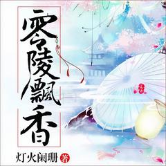 零陵飘香(多人精品)有声小说