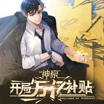 神豪：开局万亿补贴(多人剧)有声小说