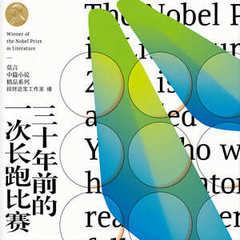三十年前的一次长跑比赛丨诺贝尔丰乳肥莫言丨艾宝良周建龙广播剧有声小说