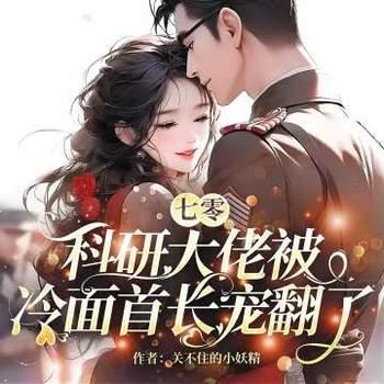 七零，科研大佬被冷面首长宠翻了有声小说
