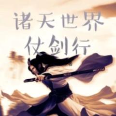 诸天世界仗剑行 |诸天无限|仙侠|有声小说