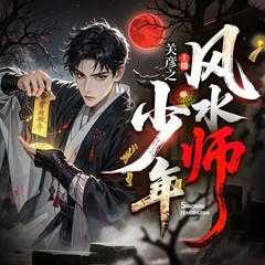 少年风水师有声小说