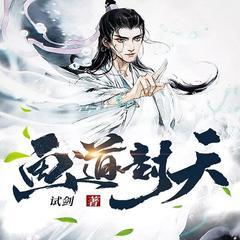 画道封天(穿越逆袭热血玄幻修仙爽文)有声小说