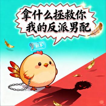 拿什么拯救你我的反派男配有声小说