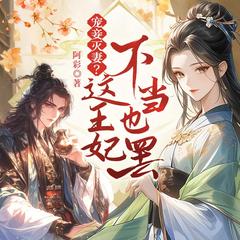 宠妾灭妻?这王妃不当也罢!丨阿彩著替身王妃古言重生医女&王爷有声小说
