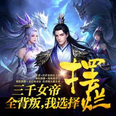 三千女帝全背叛，我直接摆烂有声小说
