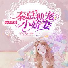 心尖挚爱：秦总独宠小娇妻有声小说